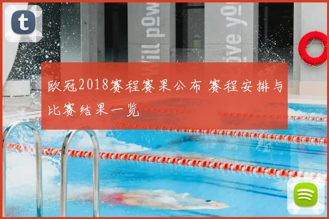 欧冠2018赛程赛果公布 赛程安排与比赛结果一览