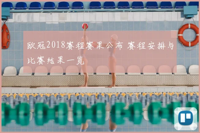 欧冠2018赛程赛果公布 赛程安排与比赛结果一览
