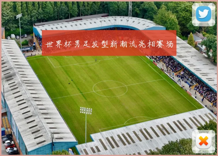 世界杯男足发型新潮流亮相赛场
