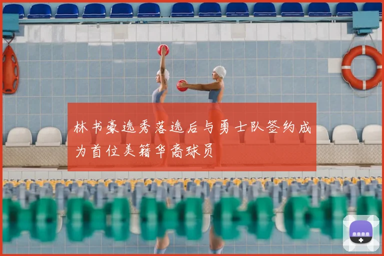 林书豪选秀落选后与勇士队签约成为首位美籍华裔球员