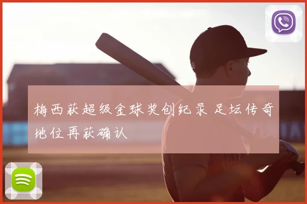 梅西获超级金球奖创纪录 足坛传奇地位再获确认