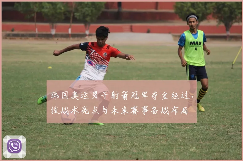 韩国奥运男子射箭冠军夺金经过、技战术亮点与未来赛事备战布局