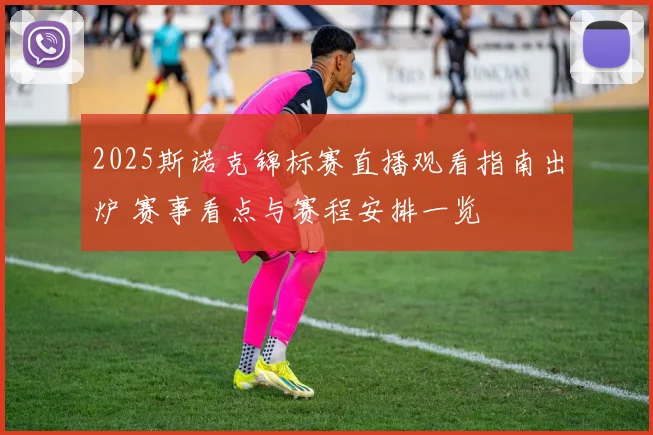 2025斯诺克锦标赛直播观看指南出炉 赛事看点与赛程安排一览