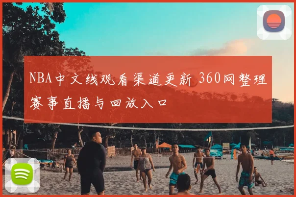NBA中文线观看渠道更新 360网整理赛事直播与回放入口