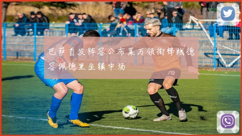 巴萨首发阵容公布莱万领衔锋线德容佩德里坐镇中场