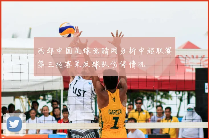 西郊中国足球竞猜网分析中超联赛第三轮赛果及球队伤停情况