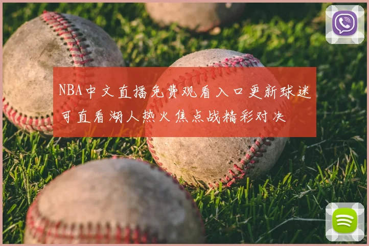 NBA中文直播免费观看入口更新球迷可直看湖人热火焦点战精彩对决