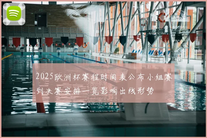 2025欧洲杯赛程时间表公布小组赛到决赛安排一览影响出线形势