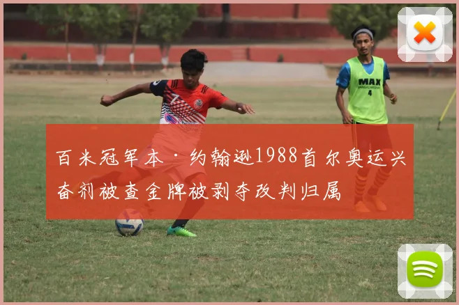 百米冠军本·约翰逊1988首尔奥运兴奋剂被查金牌被剥夺改判归属