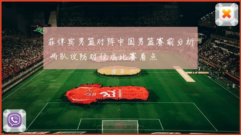 菲律宾男篮对阵中国男篮赛前分析 两队攻防对位成比赛看点