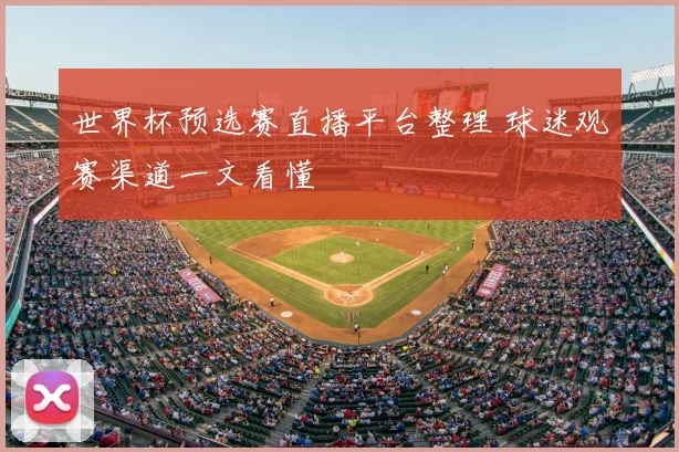 世界杯预选赛直播平台整理 球迷观赛渠道一文看懂