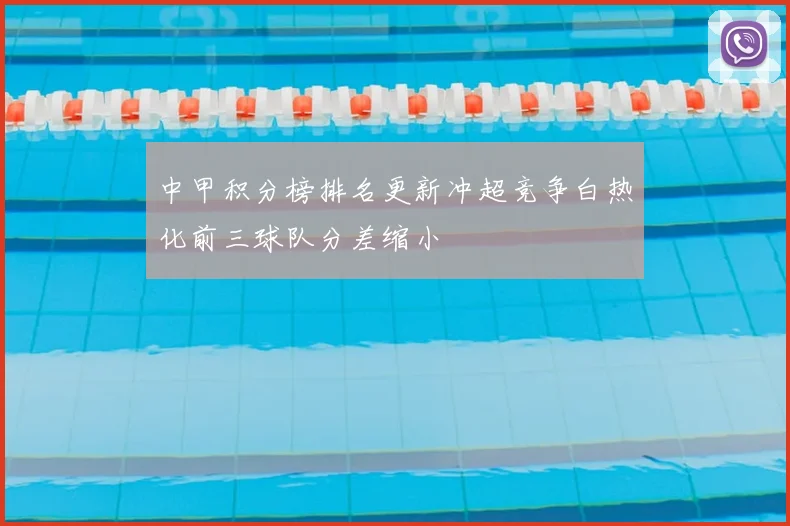 中甲积分榜排名更新冲超竞争白热化前三球队分差缩小