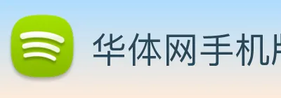 华体网手机版登录入口 Logo